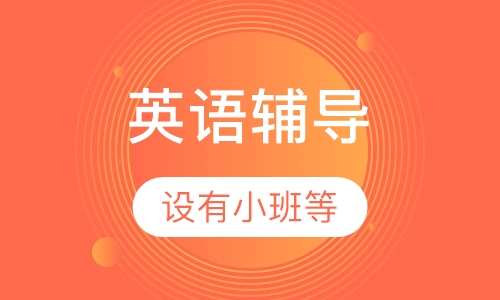 靠谱英语培训班联系电话——提升英语能力的最佳选择