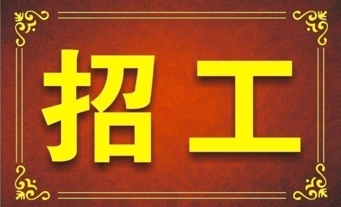 江东工地招工信息最新招聘——开启您的职业新征程